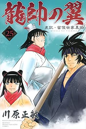 龍師の翼（川原正敏）　1〜22巻 龍帥の翼 史記・留侯世家異伝(22) (月刊マガジンコミックス) | 川原